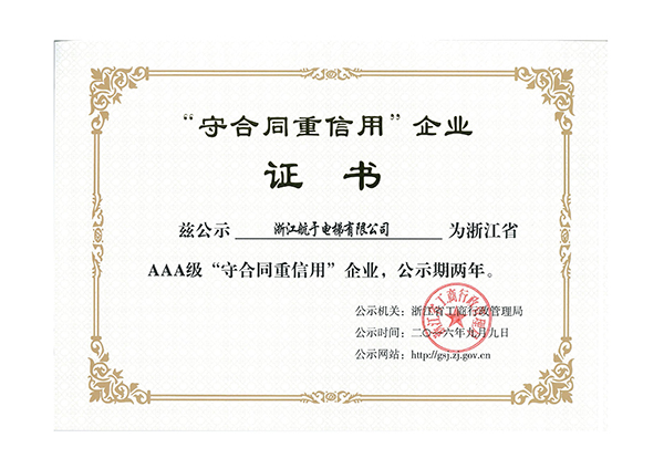 航于公司獲浙江省AAA級“守合同重信用”企業榮譽證書