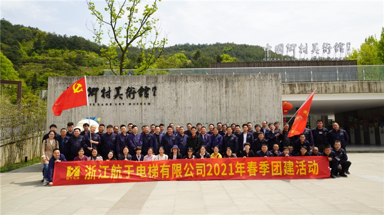 航于電梯團建活動—相約美麗畫鄉余東村